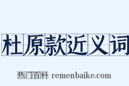 杜原款近义词是什么意思的图片